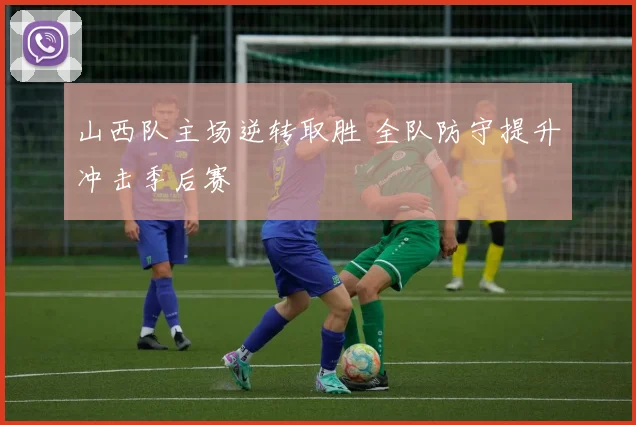 山西队主场逆转取胜 全队防守提升冲击季后赛