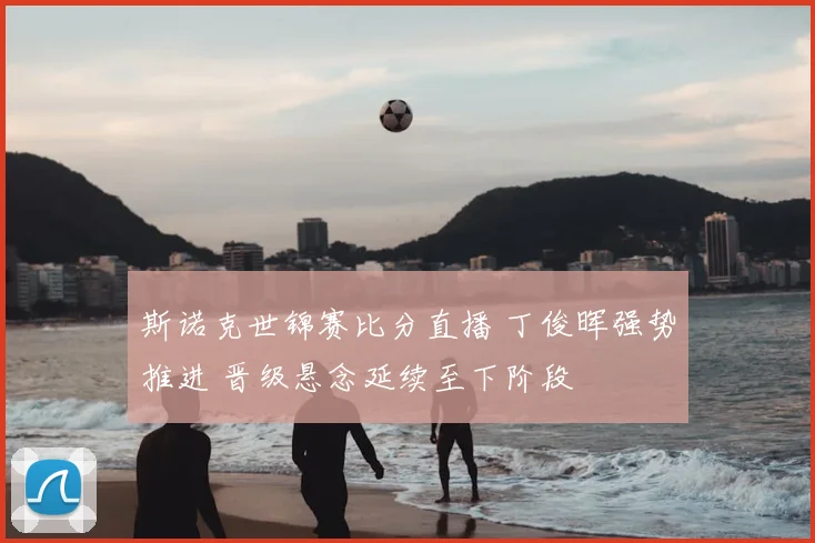 斯诺克世锦赛比分直播 丁俊晖强势推进 晋级悬念延续至下阶段
