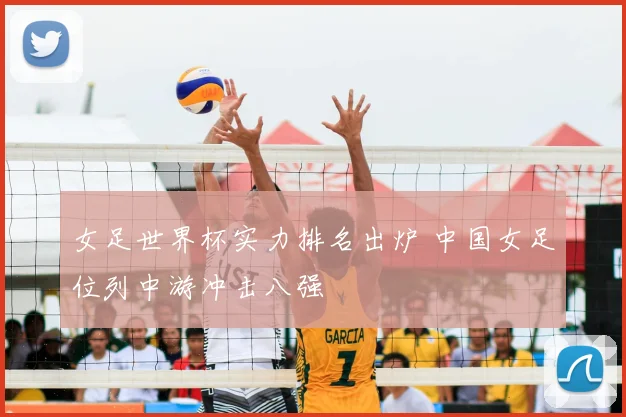 女足世界杯实力排名出炉 中国女足位列中游冲击八强