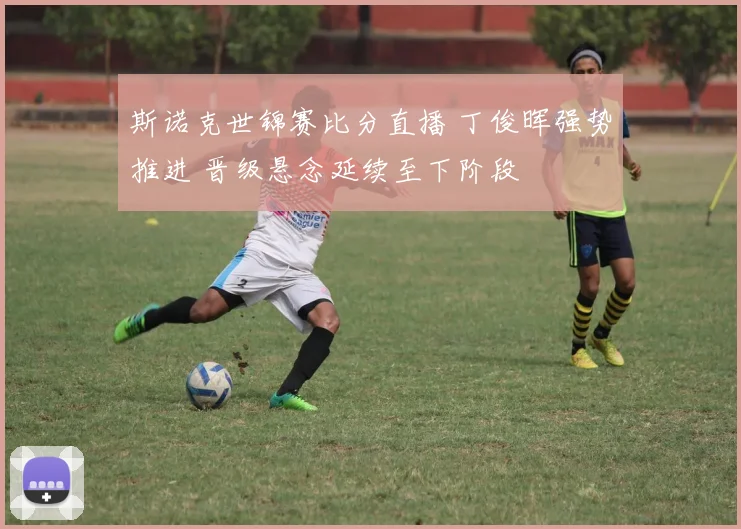 斯诺克世锦赛比分直播 丁俊晖强势推进 晋级悬念延续至下阶段